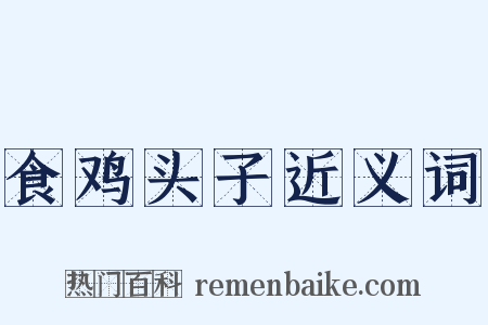 食鸡头子近义词是什么意思的图片